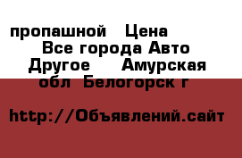 пропашной › Цена ­ 45 000 - Все города Авто » Другое   . Амурская обл.,Белогорск г.